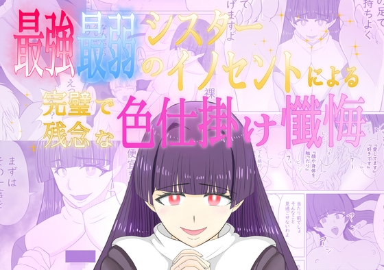 最強最弱のシスターイノセントによる完璧で残念な色仕掛け懺悔 – main preview