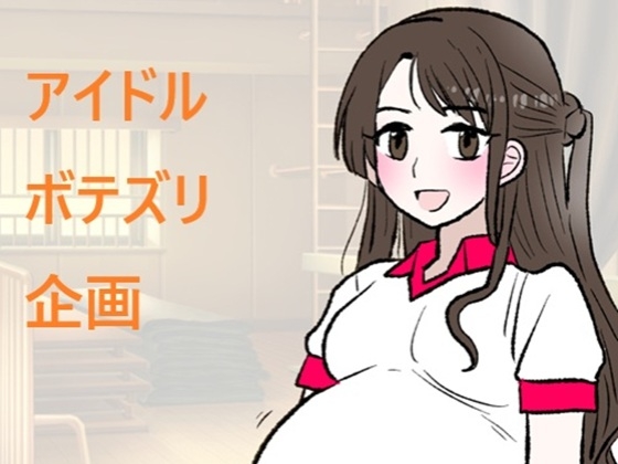 アイドルボテズリ企画 – main preview