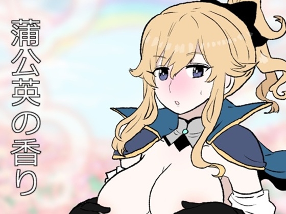 蒲公英の香り – main preview
