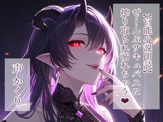【官能小説朗読】ぜ～んぶサキュバスに搾り取られ溺れちゃう – main preview