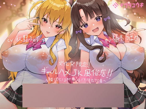 【韓国語版】文化祭限定ギャルハメJK風俗店～隣でもヤってる声が聞こえるドキドキセックス音!～【KU100二台収録×フォーリーサウンド】 – main preview