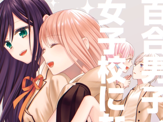 【英語版】百合男子、女子校になる。