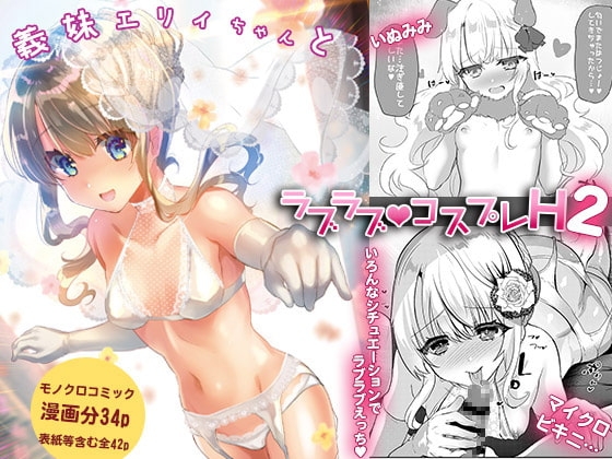 【簡体中文版】義妹エリィちゃんとラブラブコスプレH2 – main preview