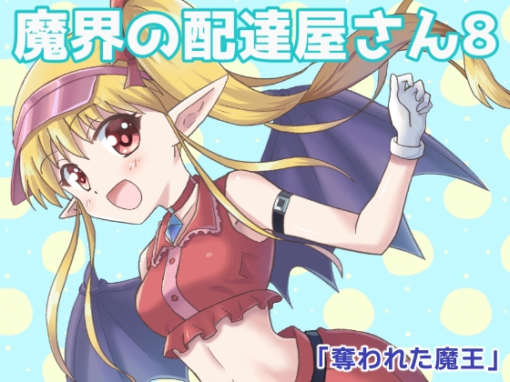 【英語版】魔界の配達屋さん8 – main preview