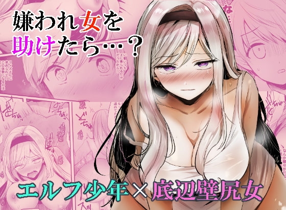 【スペイン語版】嫌われ女を助けたら…? – main preview