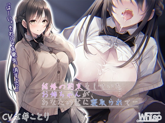 【繁体中文版】【壁越しNTR】結婚の約束をしていたお姉ちゃんが、あなたの父に寝取られて…【プレミアムフォーリー】 – main preview