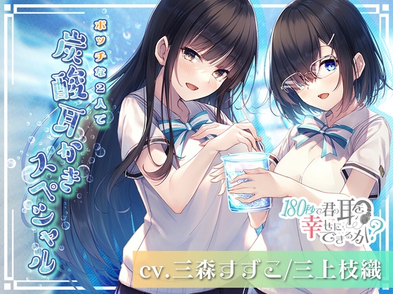 【タイ語版】【アニメ放映記念で200円】180秒で君の耳を幸せに出来るか? ボッチな2人で炭酸耳かきスペシャル! – main preview