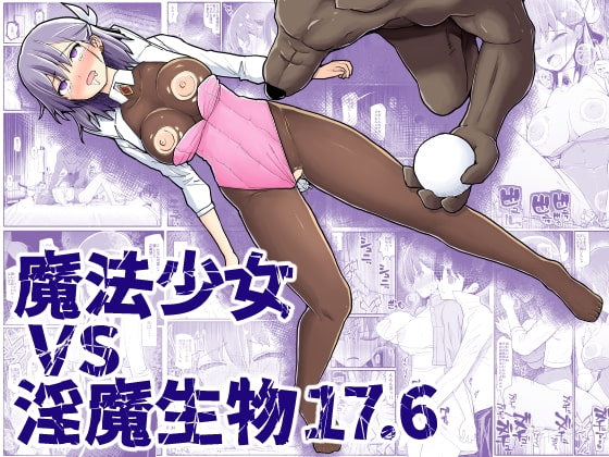 【英語版】魔法少女vs淫魔生物17.6