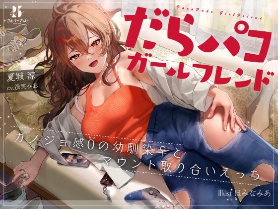【繁体中文版】だらパコ ガールフレンド ～カノジョ感0の幼馴染♀とマウント取り合いえっち～