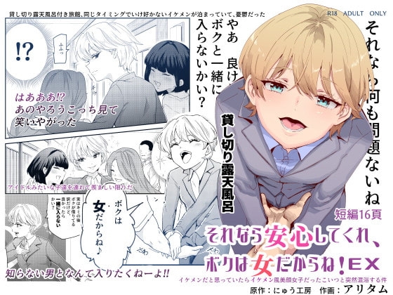 【繁体中文版】それなら安心してくれ、ボクは女だからね!EX イケメンだと思っていたらイケメン風美顔女子だったコイツと突然混浴する件