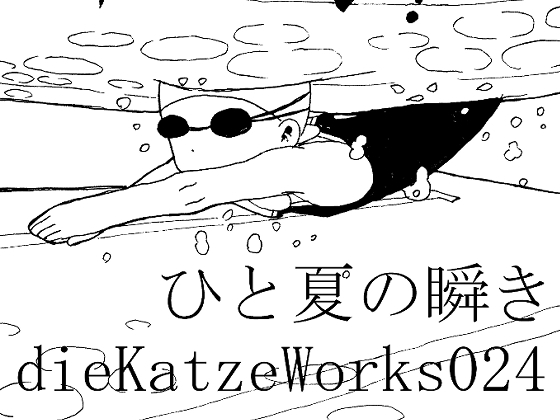 【韓国語版】dieKatzeWorks024「ひと夏の瞬き」
