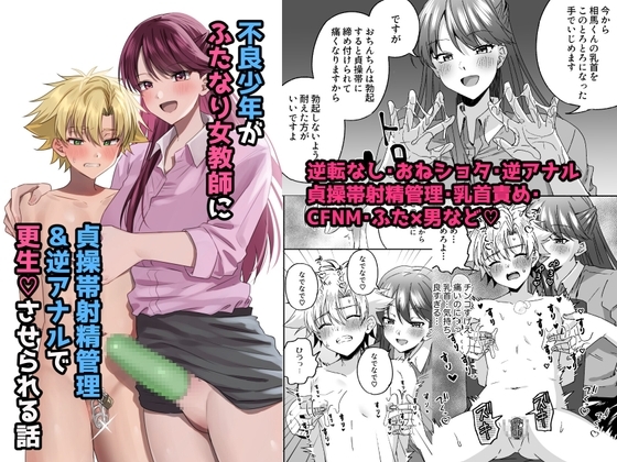 【英語版】大人嫌いな不良少年がふたなり天然女教師に貞操帯射精管理逆アナルで更生させられる話 – main preview