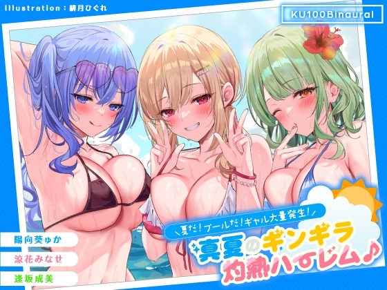 【簡体中文版】【KU100】夏だ! プールだ! ギャル大量発生! ～真夏のギンギラ灼熱ハーレム♪～【Ci-enにてクーポン配布中♪】