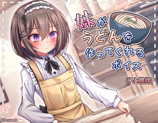 【タイ語版】妹がうどんを作ってくれるボイス