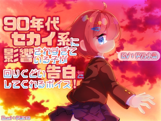 【タイ語版】90年代セカイ系に影響されすぎている子が回りくどい告白をしてくれるボイス