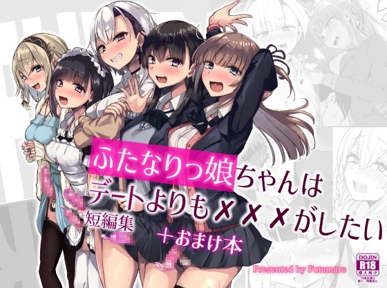 【スペイン語版】ふたなりっ娘はデートよりも✕✕✕がしたい短編集 – main preview