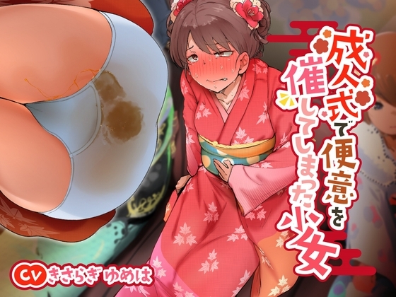 【イタリア語版】【排泄我慢】成人式で便意を催してしまった少女 – main preview
