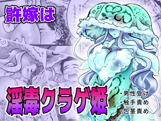 【韓国語版】許嫁は淫毒クラゲ姫