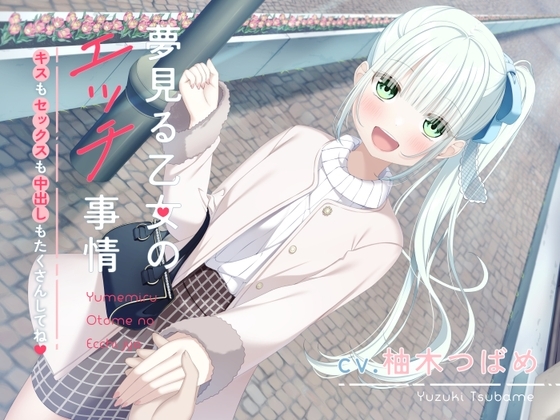 【繁体中文版】【オホ声】夢見る乙女のエッチ事情～キスもセックスも中出しもたくさんしてね〜