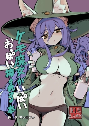 【簡体中文版】ケモ魔女がいっぱいおっぱい搾られる本 – main preview