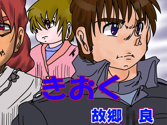 【英語版】きおく