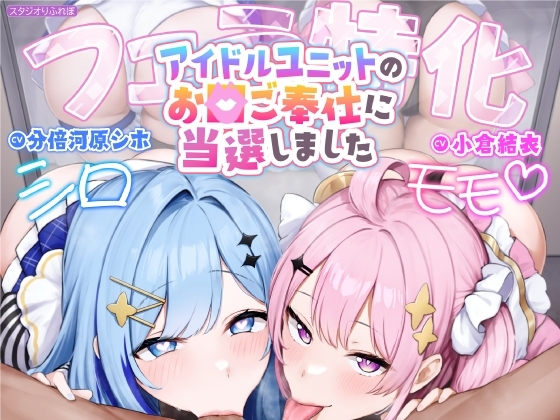 【英語版】【フェラ特化】アイドルユニットのお口ご奉仕に当選しました ～七変化な凄テクで夢中になってしゃぶりつくす!～【りふれぼプレミアムシリーズ】