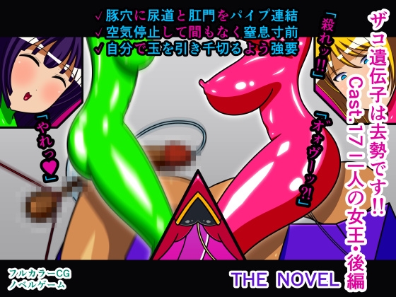 ザコ遺伝子は去勢です!! Cast.17 二人の女王・後編 THE NOVEL – main preview