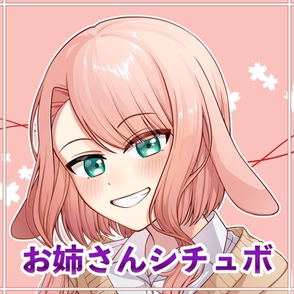 【繁体中文版】お姉さんシチュボ