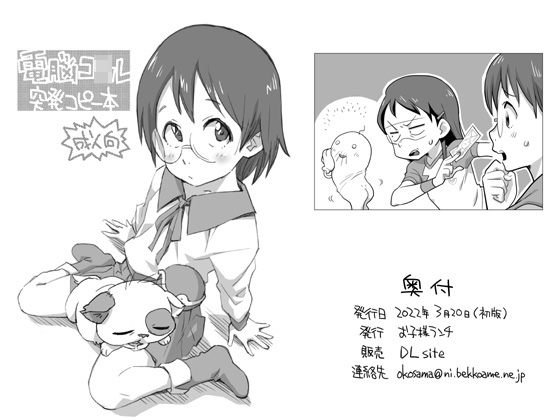 電脳コ◯ル 突発コピー本