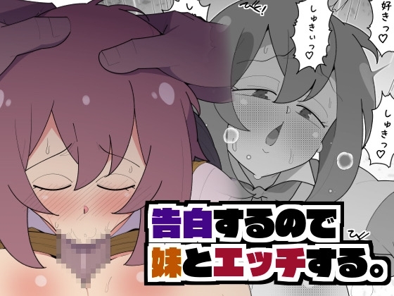 【簡体中文版】告白するので妹とエッチする – main preview