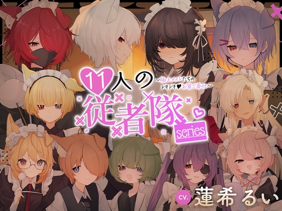 11人の従者隊シリーズ~極上メイドたちのドキドキ♡お耳ご奉仕~ – main preview