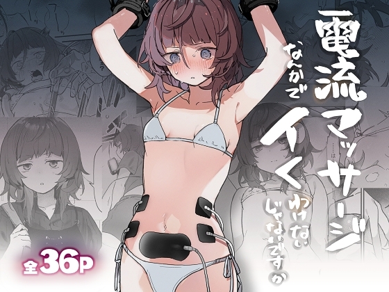 【タイ語版】電流マッサージなんかでイくわけないじゃないですか
