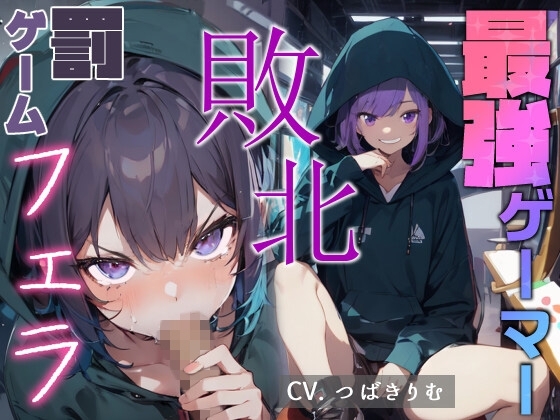 【簡体中文版】最強ゲーマー 敗北 罰ゲームフェラ