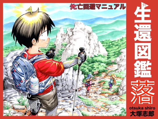 【繁体中文版】生還図鑑〜タヒ亡回避マニュアル〜「落」