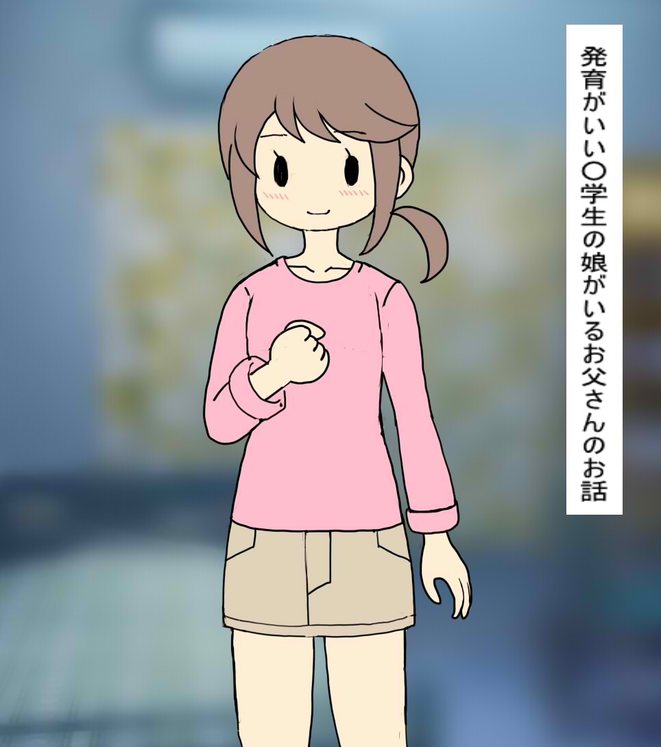 ○学生の娘が発育が良すぎて 勃起してしまった父親は… – Preview 2