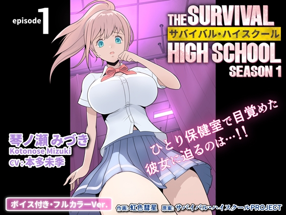 【英語版】サバイバル・ハイスクール シーズン1 エピソード1【ボイス付き・フルカラーVer.】 – main preview