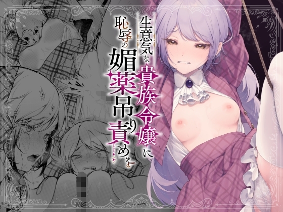 【フランス語版】生意気な貴族令嬢に恥辱の媚薬吊り責めを – main preview