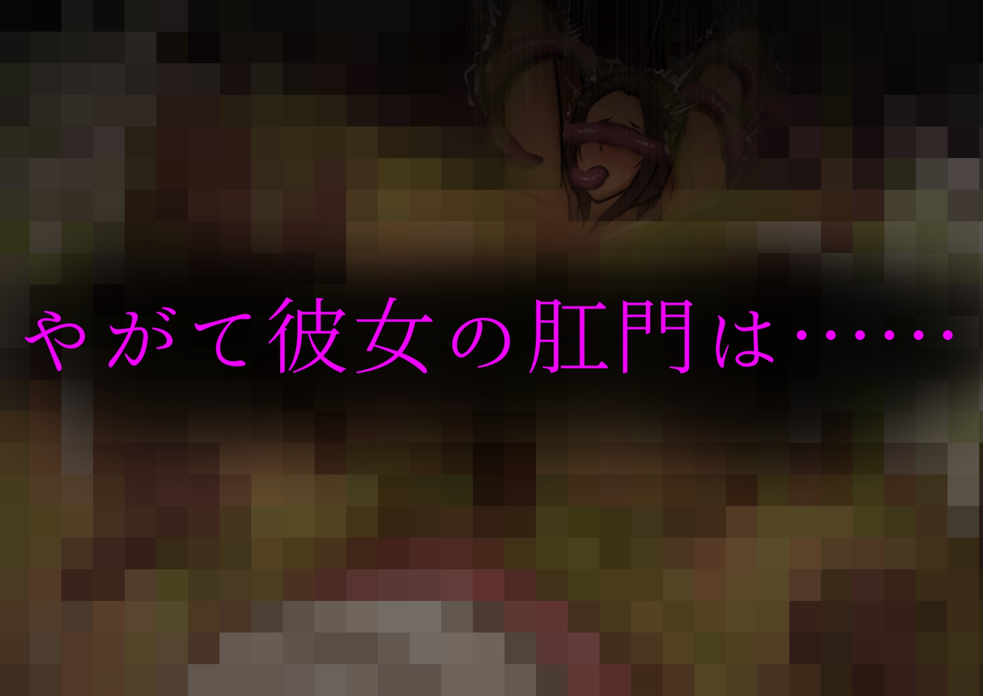 肛門苗床開発 ～褐色美女異種苗床化アナル改造研究録～
