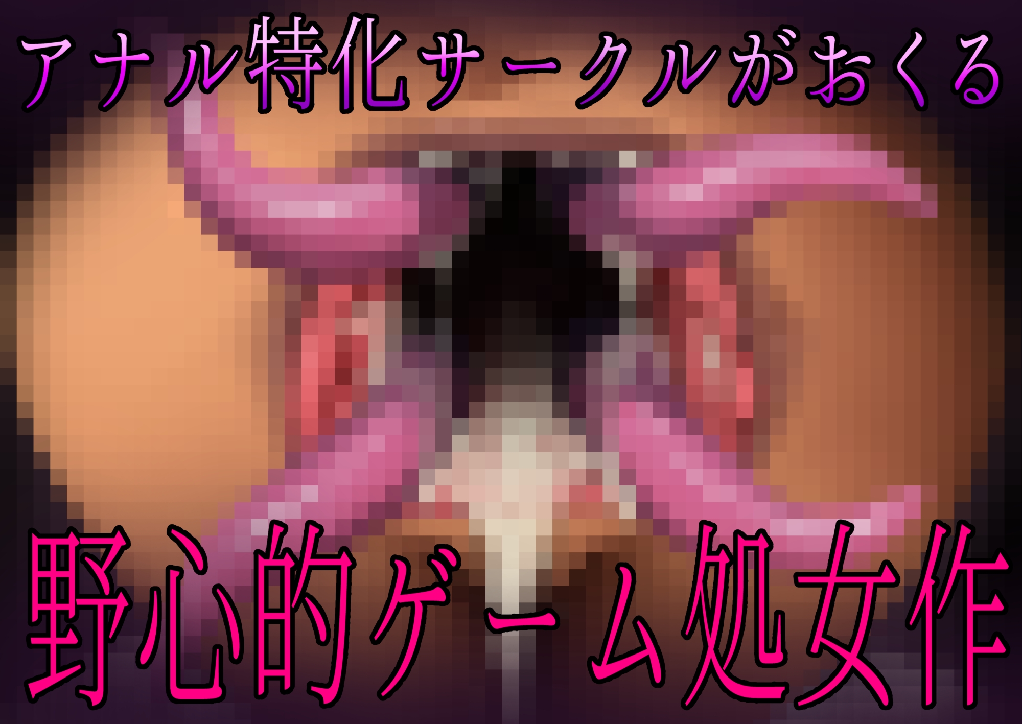 肛門苗床開発 ～褐色美女異種苗床化アナル改造研究録～