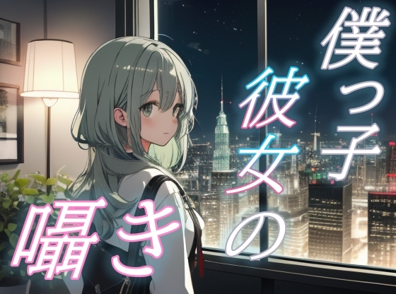【繁体中文版】【僕が君を守る夜】優しさで包む僕っ子彼女のささやきボイス【安眠/快眠】