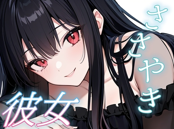 【繁体中文版】【全肯定ささやき】ひとりじゃない夜の添い寝ボイス【安眠/快眠】 – main preview