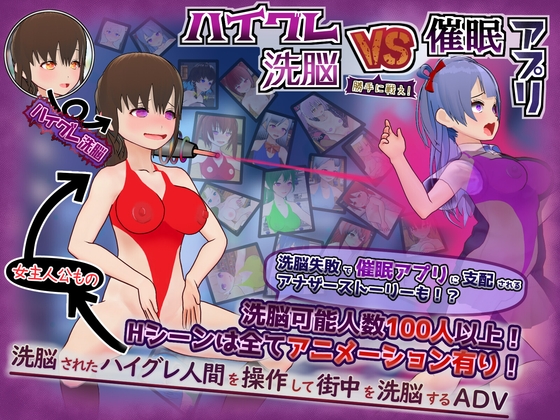 ハイグレ洗脳VS催○アプリ～勝手に戦え！～ – main preview