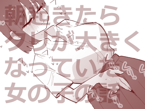 【簡体中文版】朝起きたらクリが大きくなっていた女の子の話