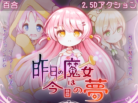 昨日の魔女は今日の夢 – main preview