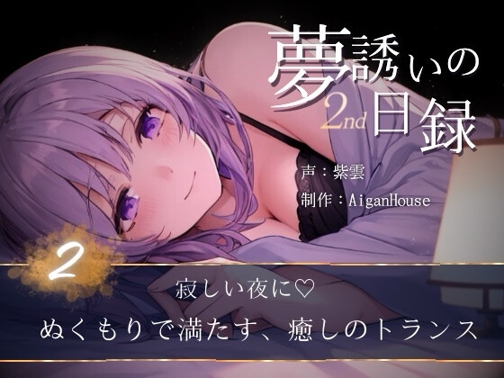 【夢誘いの日録2nd】第2作 寂しい夜に♡ぬくもりで満たす、癒しのトランス