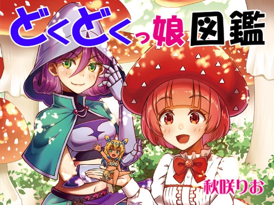 【簡体中文版】どくどくっ娘図鑑 – main preview