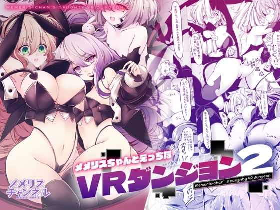 【繁体中文版】メメリスちゃんのえっちなVRダンジョン2 – main preview