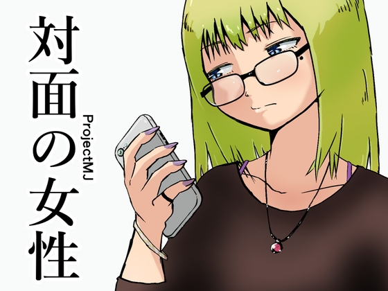 対面の女性 – main preview