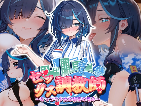 セックス調教師～むっつり少女の秘密の嗜み～