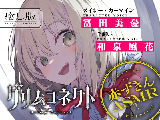 【タイ語版】【CV:富田美憂/和泉風花】童話の世界に入り込んだあなたと赤ずきんの癒しASMR【グリムコネクト】 – main preview